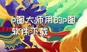 p图大师用的p图软件下载