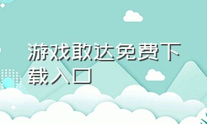 游戏敢达免费下载入口