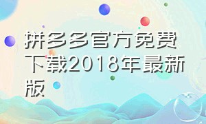 拼多多官方免费下载2018年最新版