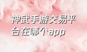 神武手游交易平台在哪个app