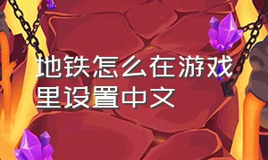 地铁怎么在游戏里设置中文