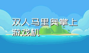 双人马里奥掌上游戏机