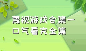 蔑视游戏合集一口气看完全集