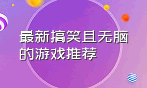 最新搞笑且无脑的游戏推荐