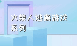 火柴人逃离游戏系列