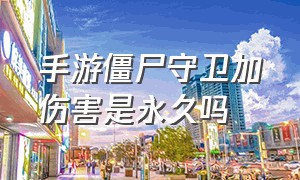 手游僵尸守卫加伤害是永久吗