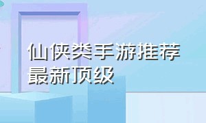 仙侠类手游推荐最新顶级