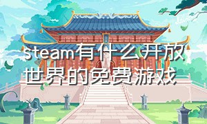 steam有什么开放世界的免费游戏