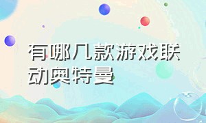 有哪几款游戏联动奥特曼