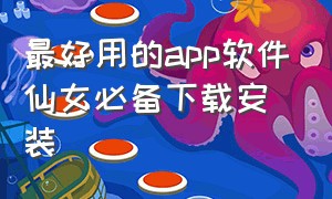 最好用的app软件仙女必备下载安装