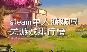 steam单人游戏闯关游戏排行榜