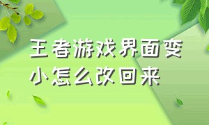 王者游戏界面变小怎么改回来