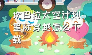 坎巴拉太空计划星际穿越怎么下载