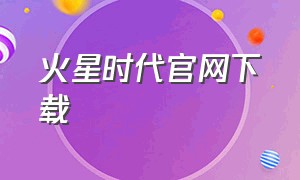 火星时代官网下载