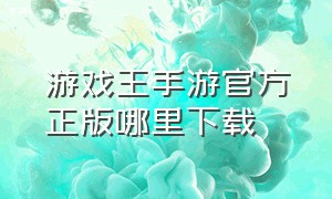 游戏王手游官方正版哪里下载