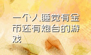 一个人睡觉有金币还有炮台的游戏