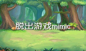 脱出游戏mimic