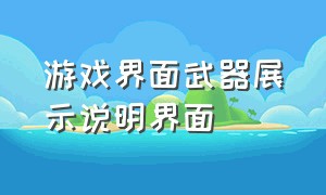 游戏界面武器展示说明界面