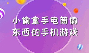 小偷拿手电筒偷东西的手机游戏