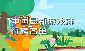 中国最新游戏排行榜名单