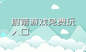 射箭游戏免费玩入口