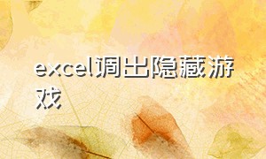 excel调出隐藏游戏