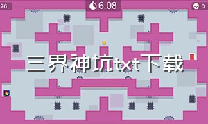 三界神坑txt下载