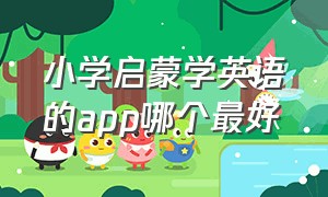 小学启蒙学英语的app哪个最好