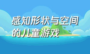 感知形状与空间的儿童游戏