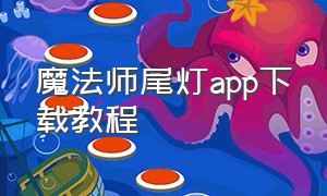 魔法师尾灯app下载教程