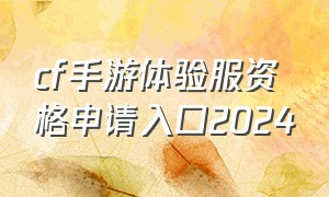 cf手游体验服资格申请入口2024