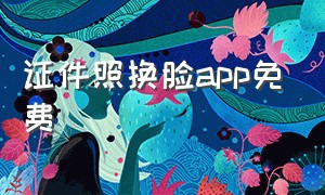 证件照换脸app免费