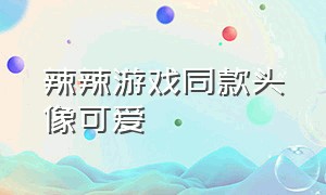 辣辣游戏同款头像可爱