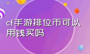 cf手游排位币可以用钱买吗