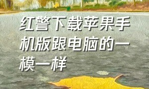 红警下载苹果手机版跟电脑的一模一样