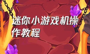 迷你小游戏机操作教程