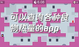 可以查询各种食物热量的app