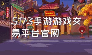 5173手游游戏交易平台官网
