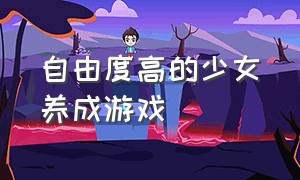 自由度高的少女养成游戏