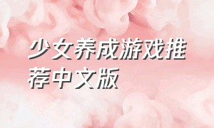 少女养成游戏推荐中文版