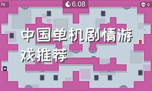中国单机剧情游戏推荐