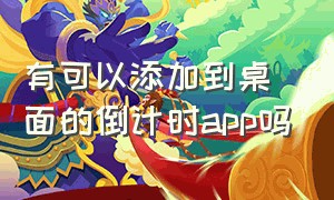 有可以添加到桌面的倒计时app吗