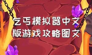 乞丐模拟器中文版游戏攻略图文