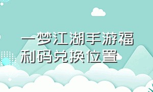 一梦江湖手游福利码兑换位置