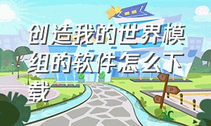 创造我的世界模组的软件怎么下载