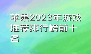 苹果2023年游戏推荐排行榜前十名