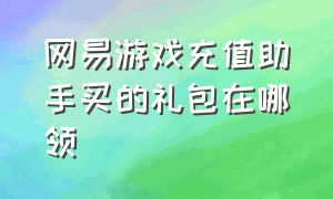 网易游戏充值助手买的礼包在哪领