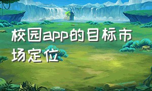 校园app的目标市场定位