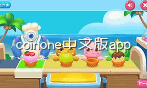 coinone中文版app