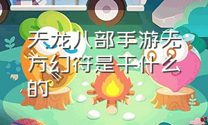 天龙八部手游无方幻符是干什么的